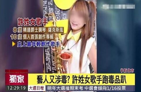 许姓女歌手涉吸毒案 系台湾史上最年轻的创作歌手