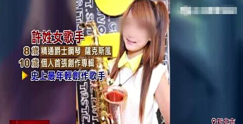 台湾许姓女歌手涉吸毒案 曾经在10岁时发表专辑