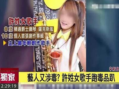 台许姓歌手涉毒案 网友：天下<a href='http://www.bjxxg.cn/ent/' target='_blank'><u>娱乐</u></a>圈一般黑