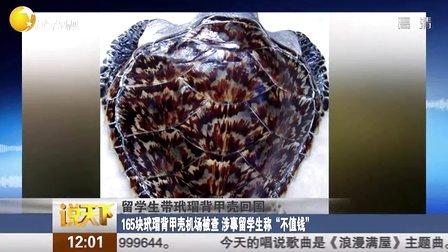 留学生携带玳瑁获刑 是中国古代神话四大神兽之一