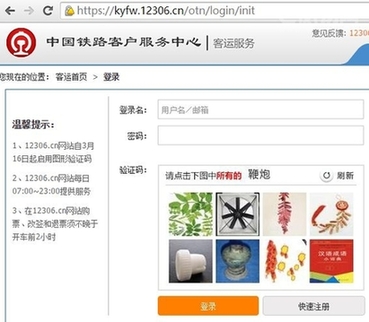 12306推新验证码让抢票工具失灵 网友：如玩找茬游戏