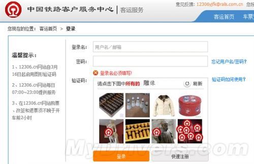 12306推图片验证 网友声音：“12306找你妹”诞生