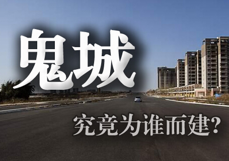 内地最大鬼城郑东新区的前世今生 “鬼城”为谁而建？