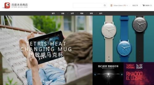 百度推出未来商店智能硬件平台 一个教你<a href='http://www.bjxxg.cn/tech/' target='_blank'><u>科技</u></a>如何改变生活的<a href='http://www.bjxxg.cn/news/' target='_blank'><u>资讯</u></a>平台