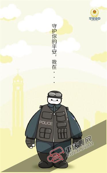 重庆渝中警方设计“大白警察”形象 网友称可爱