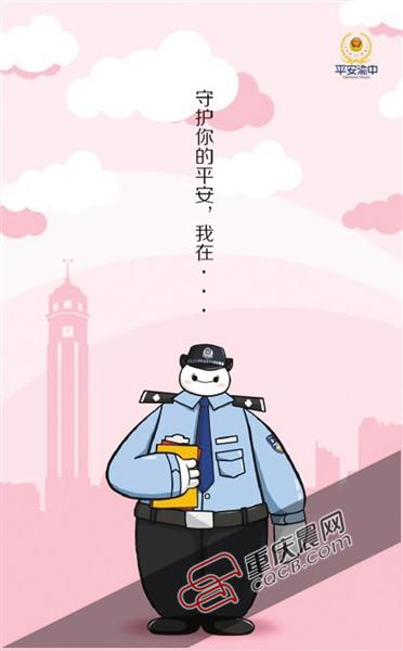 重庆渝中警方设计“大白警察”形象 网友称可爱