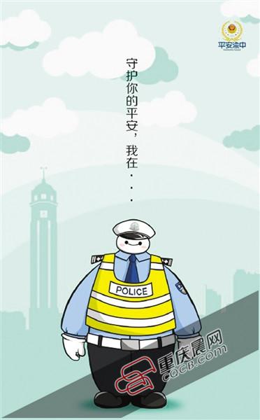 重庆渝中警方设计“大白警察”形象 网友称可爱