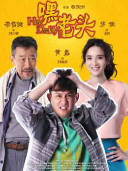 嘿,老头!演员表 电视剧嘿,老头!的演员表