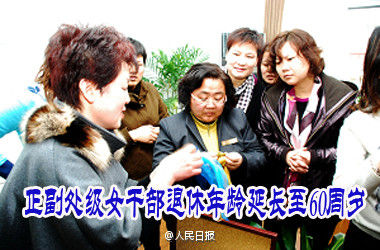 中组部人社部发通知：正副处级女干部60周岁退休