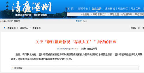 温州国资委总经济师被指为妻子银行承揽国企存款