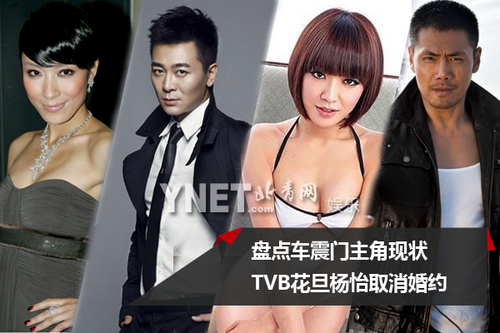 盘点车震门主角现状 TVB花旦杨怡取消婚约(图)