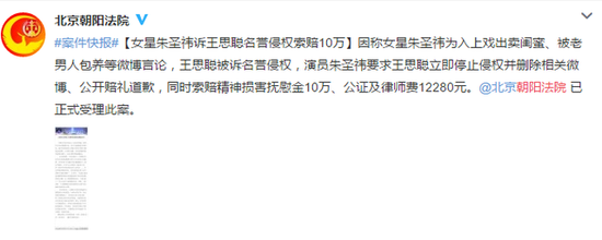 朱圣祎诉王思聪名誉侵权索赔10万 法院已受理（图）