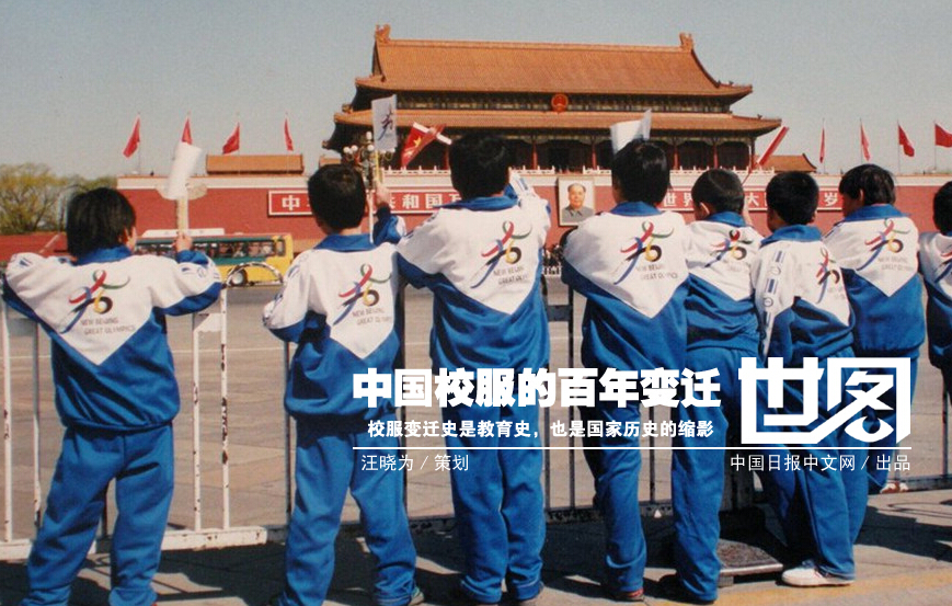 中国校服的百年变迁（组图）