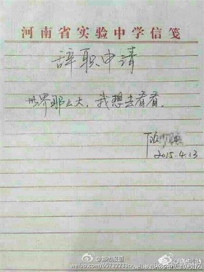 女教师辞职信走红：世界那么大 我想去看看