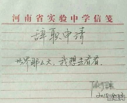 说走就走女教师辞职信走红 这位女教师的率真任性实在是令人佩服【图】