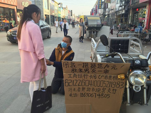 河北廊坊：为救男友一女孩街头卖拥抱 1分钟10元