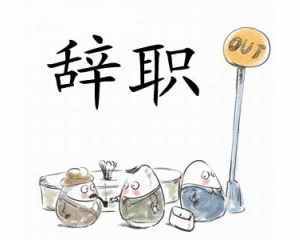女教师辞职信走红 在职场中请不要轻易说辞职