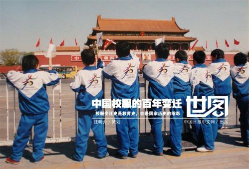 伦敦博物馆收藏中国校服 中国校服百年变迁