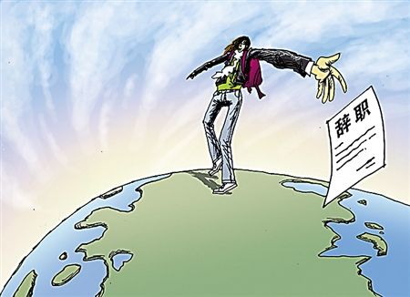 最具情怀辞职信 理想与现实，就隔一场说走就走的旅行