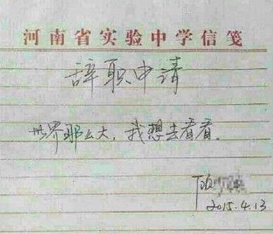 女教师辞职信走红：“世界那么大，我想去看看”