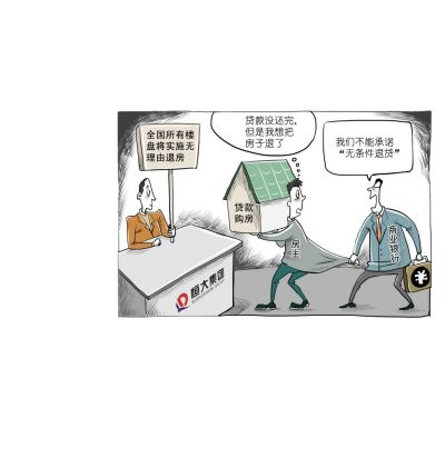 恒大无理由退房追问:为什么推无理由退房？