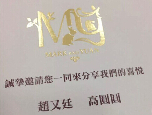 高圆圆赵又廷剪纸风喜帖曝光 Mark与Yuan婚宴将临