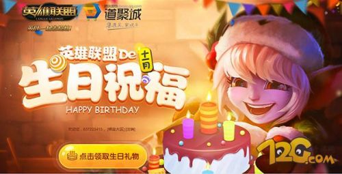 LOL新生日礼物活动都有什么 活动奖励领取地址