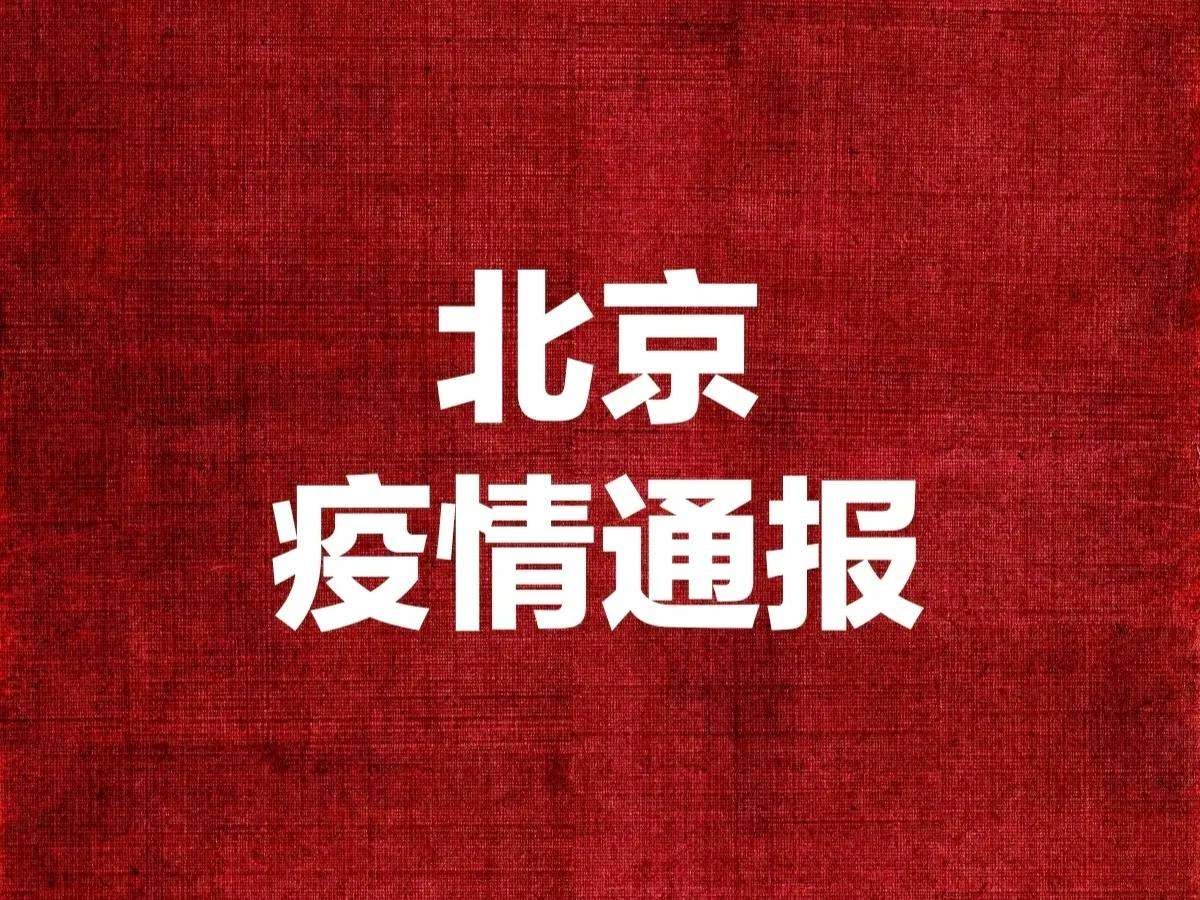 北京12月8日新增1185例本土确诊和1488例无症状感染者