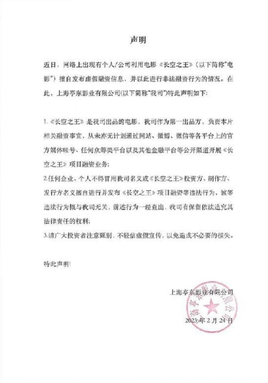 王一博<a href='http://www.bjxxg.cn/ent/dianying/' target='_blank'><u>电影</u></a>《长空之王》发声明：从未亦无计划开展项目融资 
