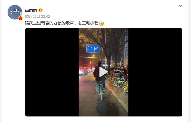 高圆圆晒骑单车去看老狼演唱会：纪念一下我们的青春