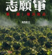 志愿军雄兵出击什么时候上映 它是哪个电影公司投资的