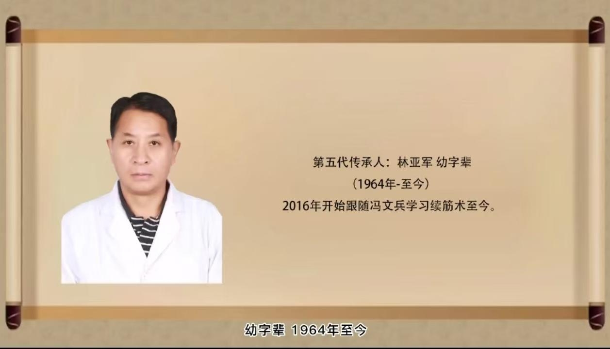 冯氏筋伤二指续筋术第五代传承人：林亚军