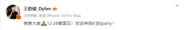 王鹤棣回应泰国演唱会门票售罄：欢迎来我们的party