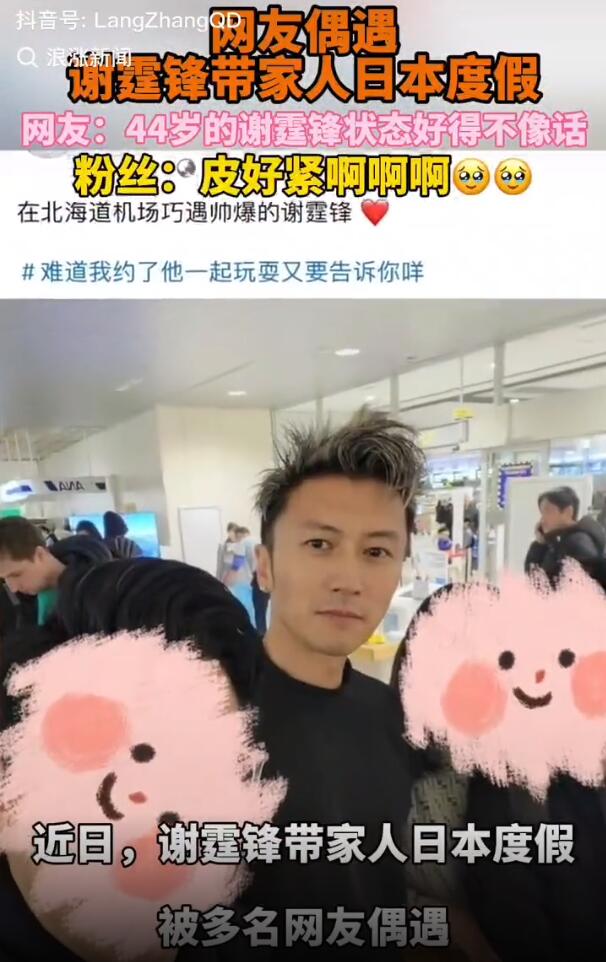 谢霆锋带家人日本度假 儿子Quintus嘴甜夸狄波拉是神奇奶奶