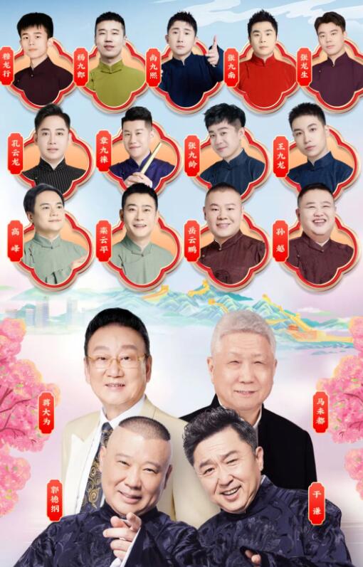 2025天津相声春晚官宣阵容：郭德纲、于谦、岳云鹏等