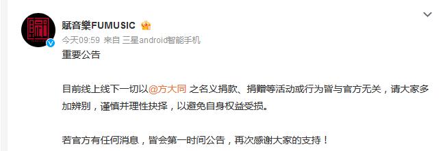 方大同公司发布公告 否认开展捐款捐赠活动