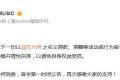 方大同公司发布公告 否认开展捐款捐赠活动-闽南