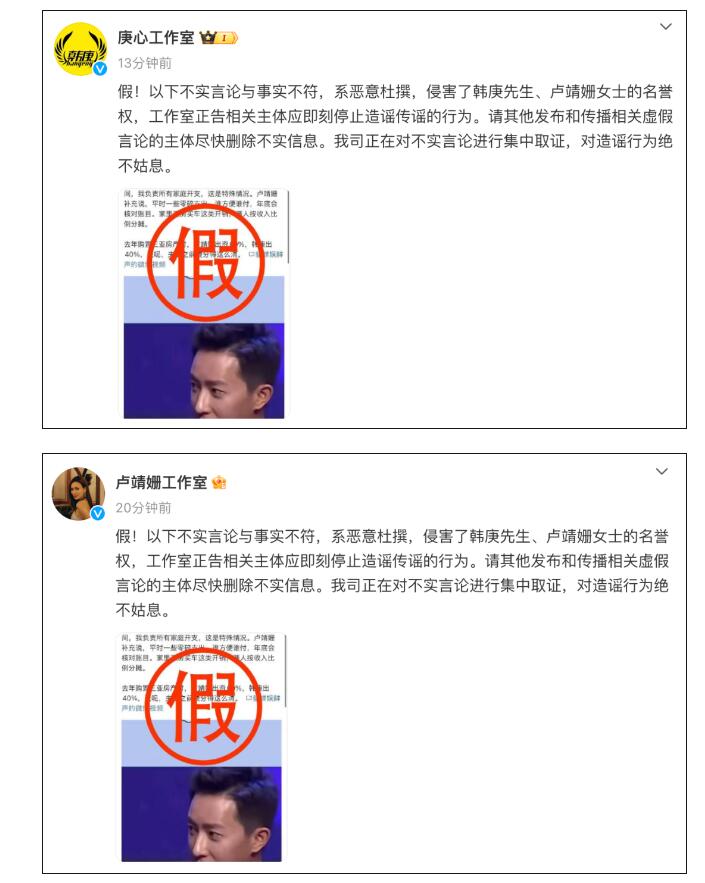 韩庚卢靖姗方辟谣：恶意杜撰 侵害名誉权